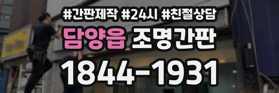 담양읍 조명간판 상담 전화 1844-1931