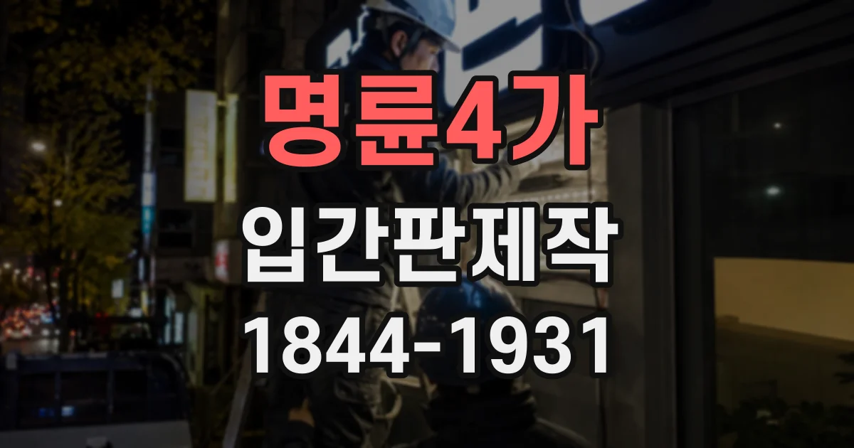 명륜4가 입간판제작