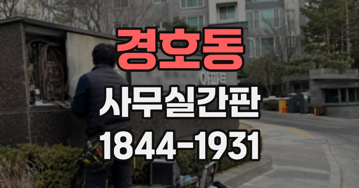 경호동 사무실간판