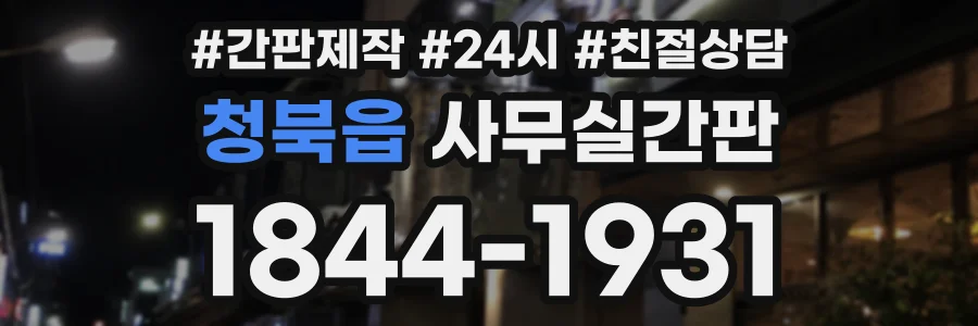 청북읍 사무실간판 상담 전화 1844-1931