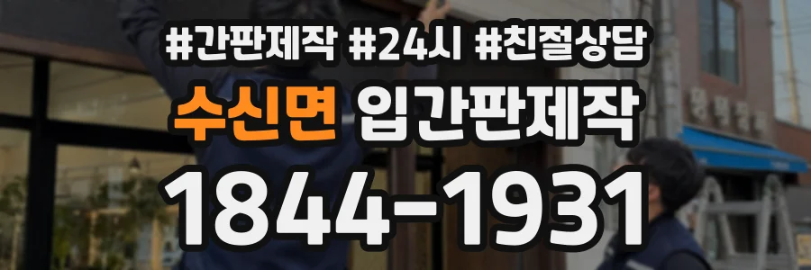 수신면 입간판제작 상담 전화 1844-1931