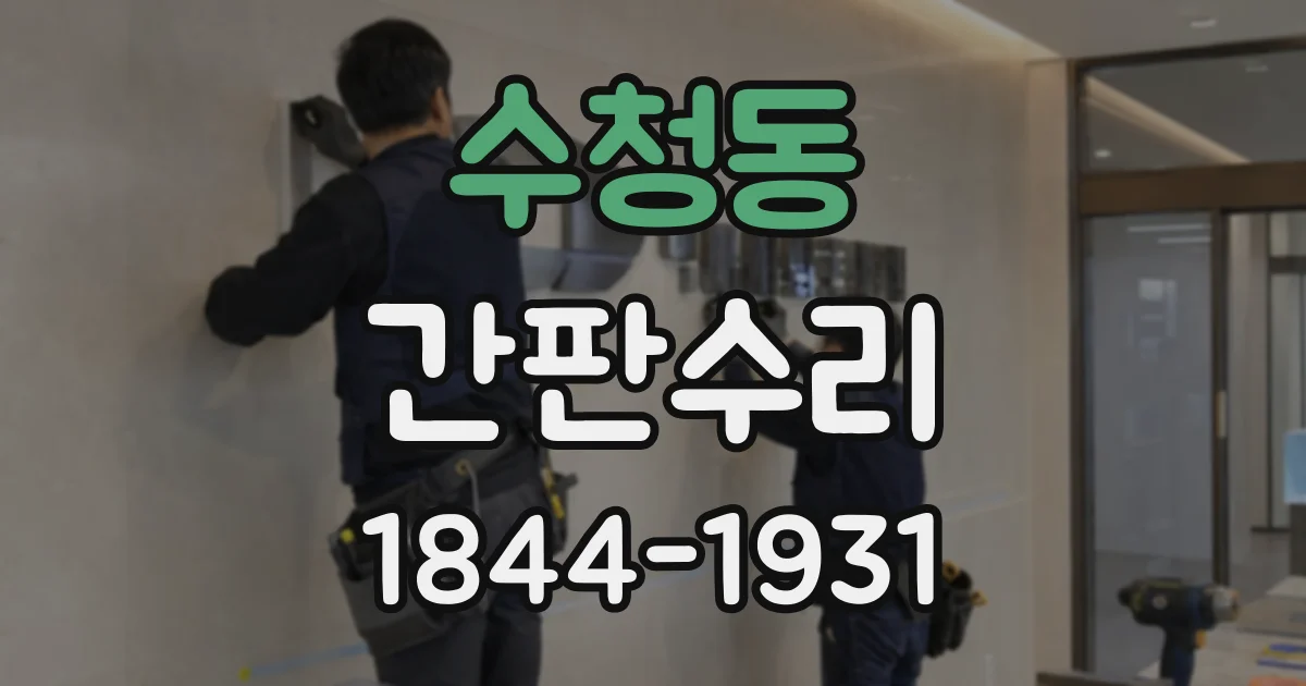 수청동 간판수리