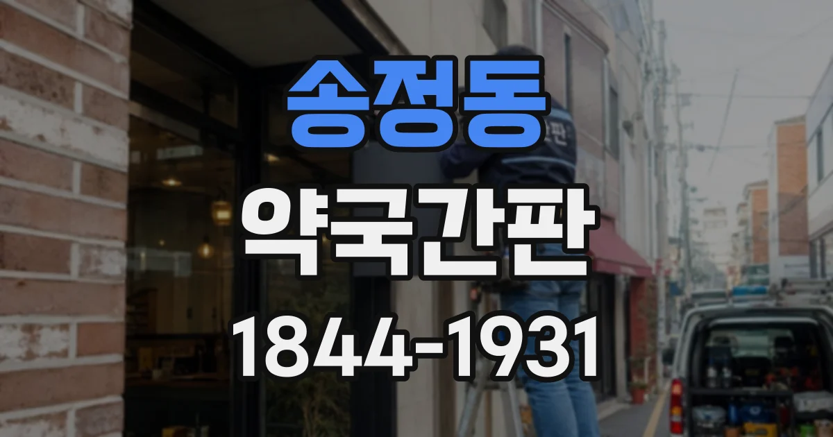 송정동 약국간판
