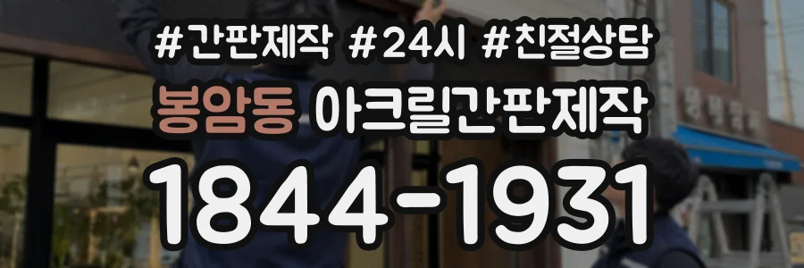 봉암동 아크릴간판제작 상담 전화 1844-1931