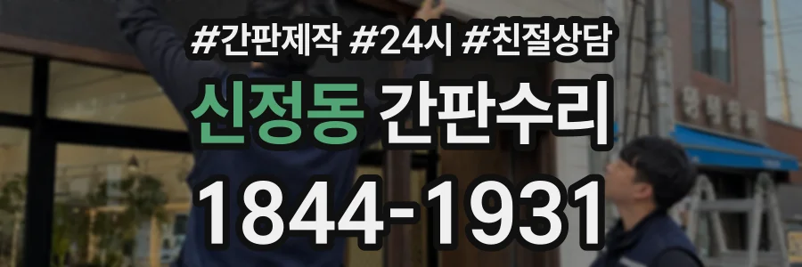 신정동 간판수리 상담 전화 1844-1931