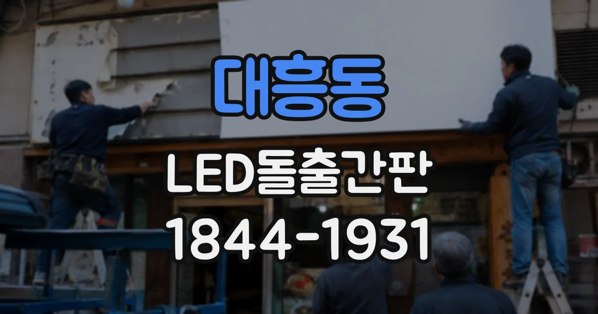 대흥동 LED돌출간판