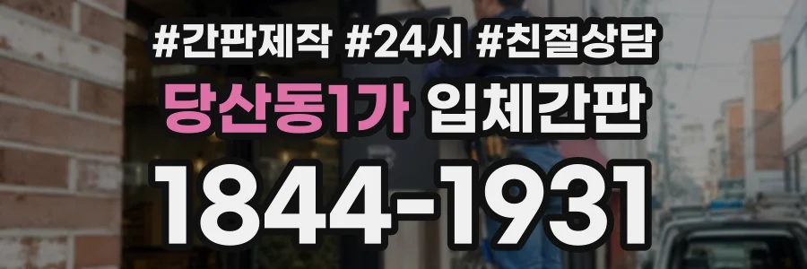 당산동1가 입체간판 상담 전화 1844-1931