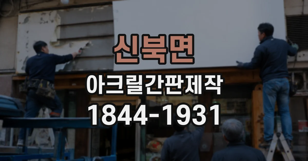 신북면 아크릴간판제작
