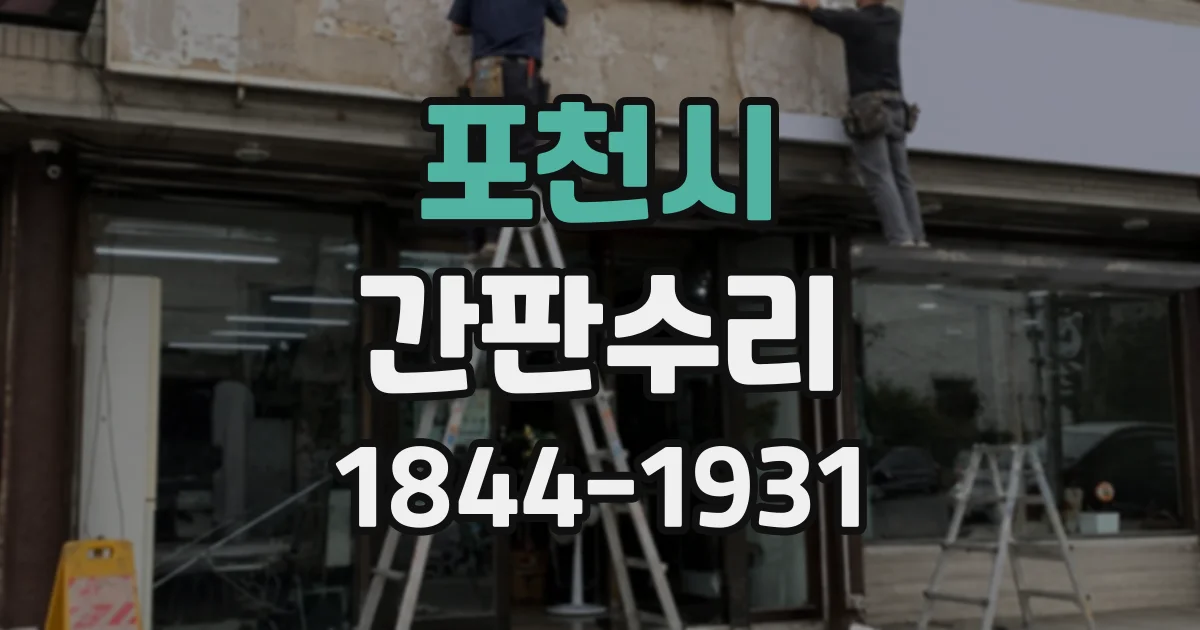 포천시 간판수리