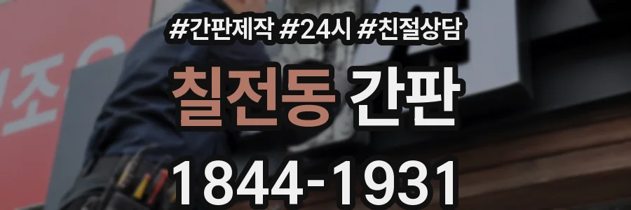 칠전동 간판
