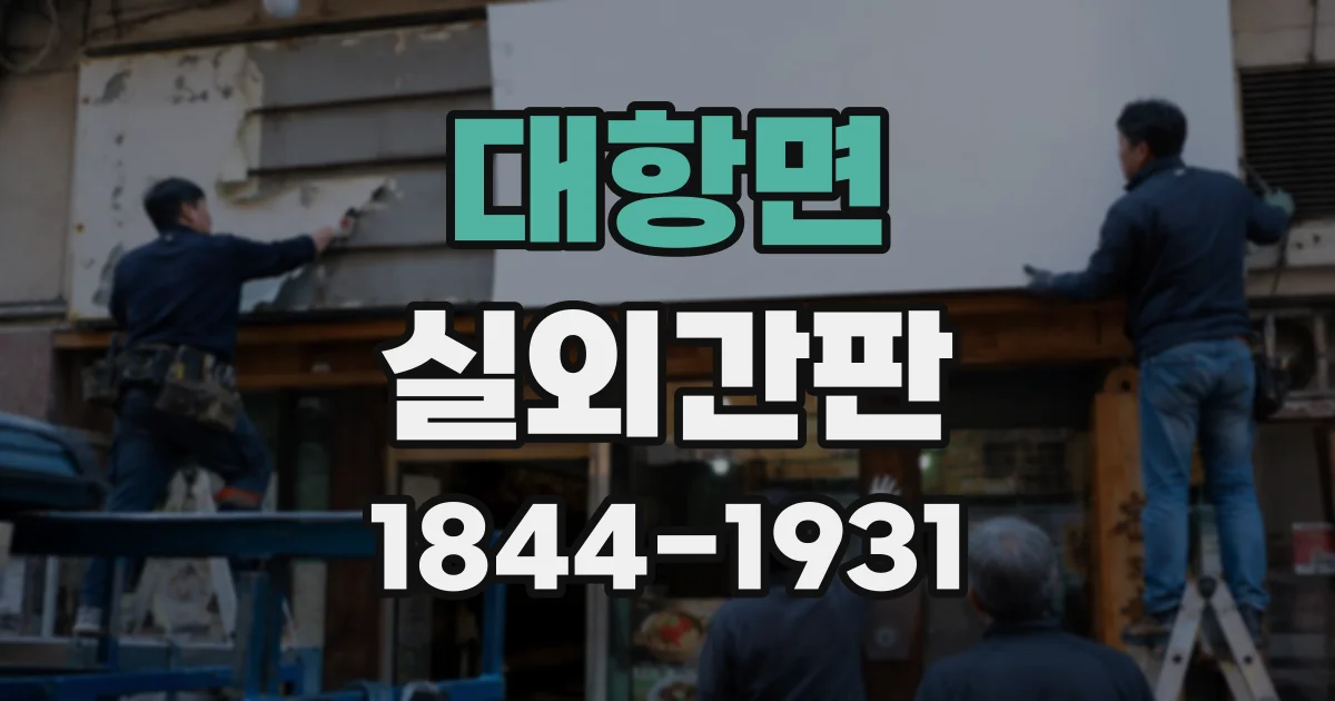 대항면 실외간판