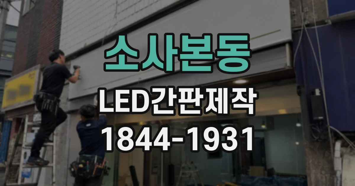 소사본동 LED간판제작