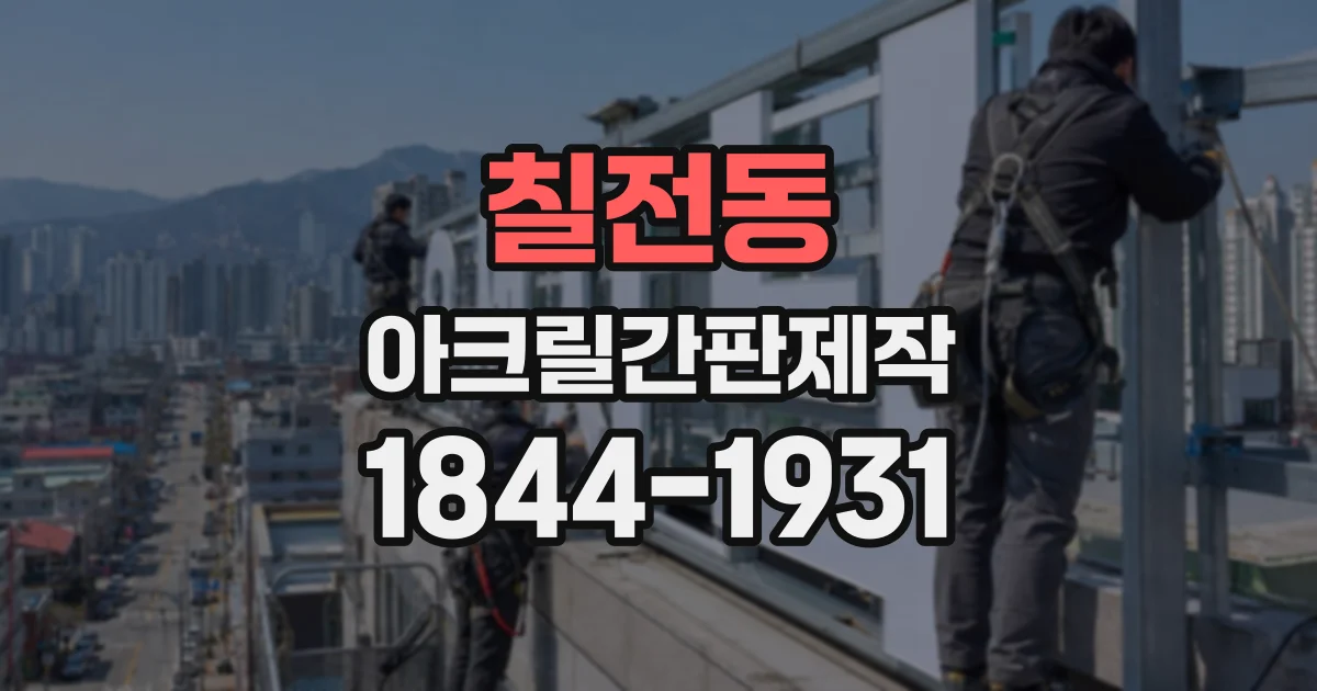 칠전동 아크릴간판제작