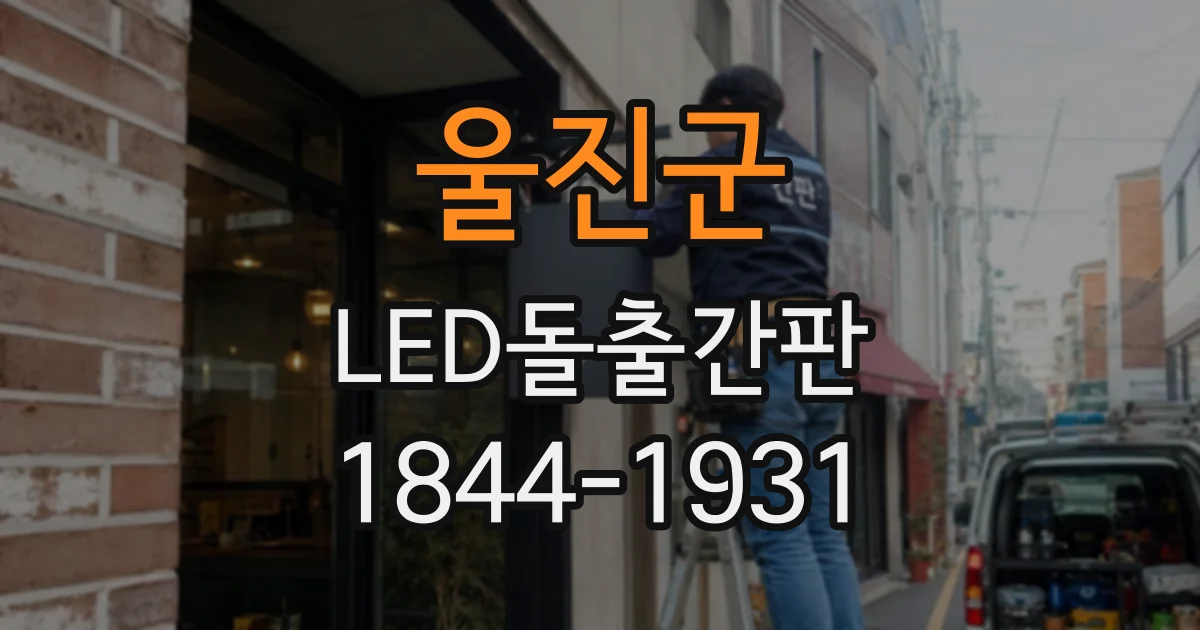 울진군 LED돌출간판