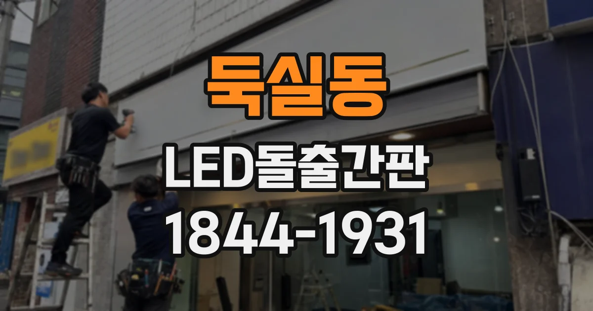 둑실동 LED돌출간판