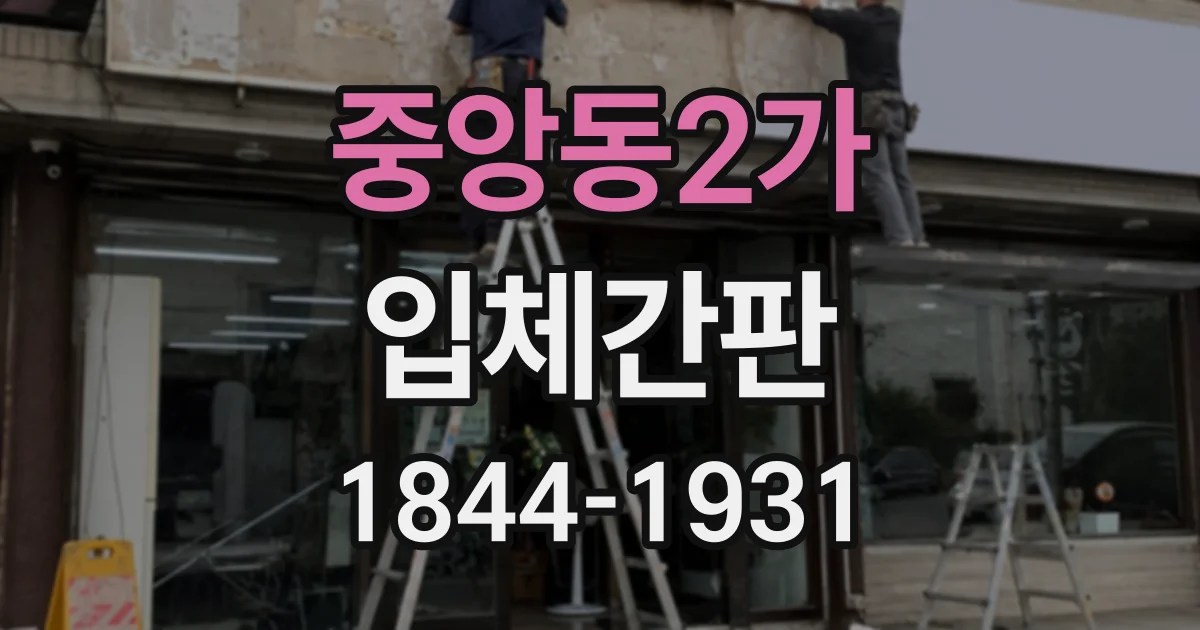 중앙동2가 입체간판