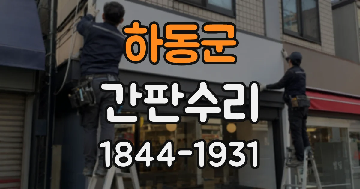 하동군 간판수리