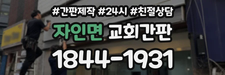 자인면 교회간판 상담 전화 1844-1931