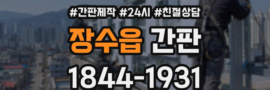 장수읍 간판