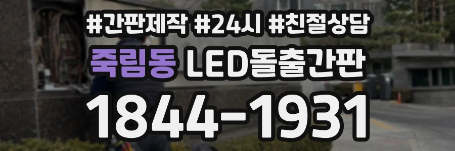 죽림동 LED돌출간판 상담 전화 1844-1931