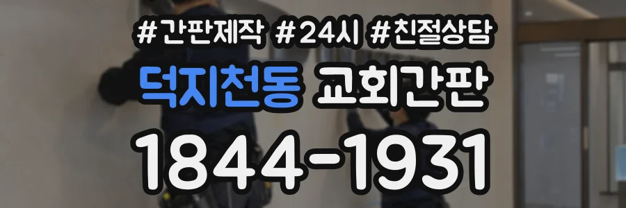 덕지천동 교회간판 상담 전화 1844-1931