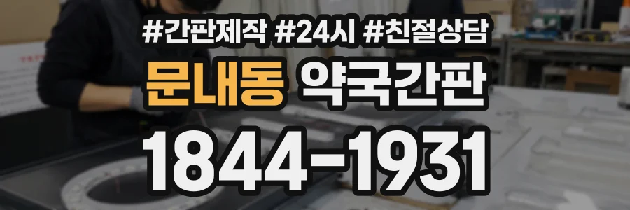 문내동 약국간판 상담 전화 1844-1931