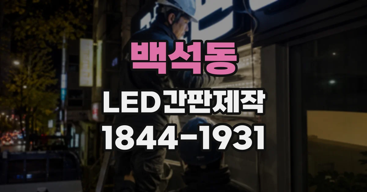 백석동 LED간판제작