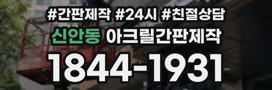 신안동 아크릴간판제작 상담 전화 1844-1931
