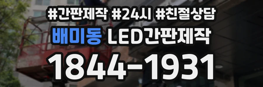 배미동 LED간판제작 상담 전화 1844-1931