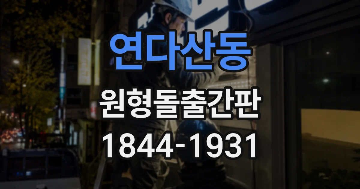 연다산동 원형돌출간판