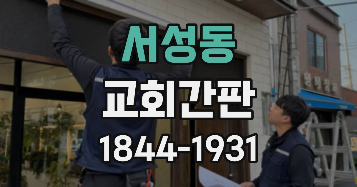 서성동 교회간판