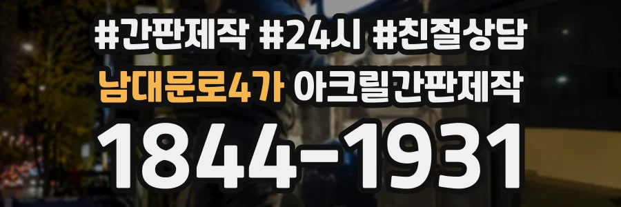 남대문로4가 아크릴간판제작 상담 전화 1844-1931