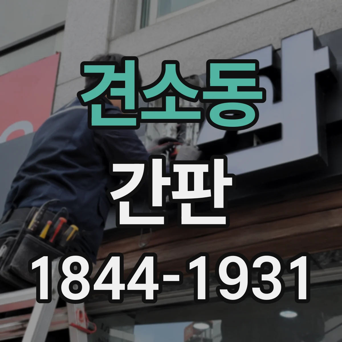 견소동 간판