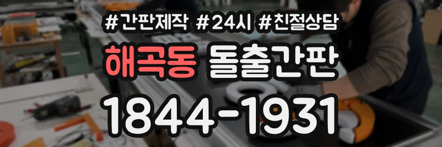 해곡동 돌출간판 상담 전화 1844-1931