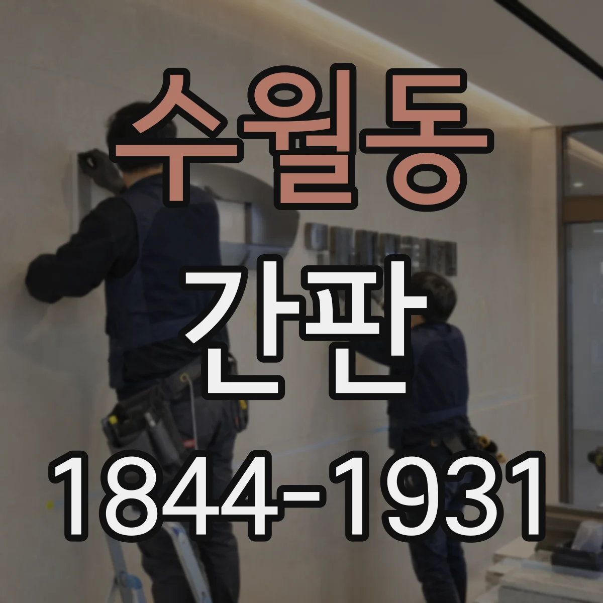 수월동 간판