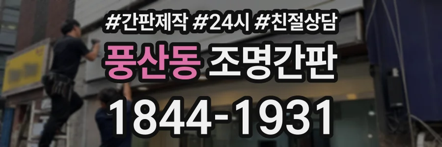 풍산동 조명간판 상담 전화 1844-1931