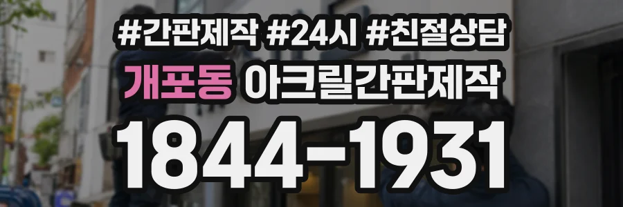 개포동 아크릴간판제작 상담 전화 1844-1931