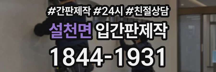 설천면 입간판제작 상담 전화 1844-1931