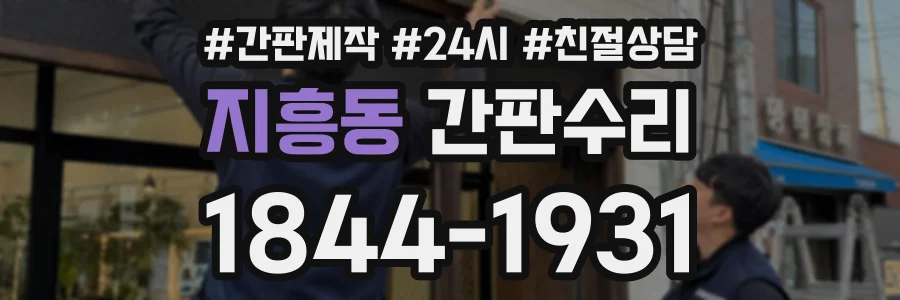 지흥동 간판수리 상담 전화 1844-1931