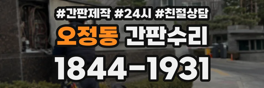 오정동 간판수리 상담 전화 1844-1931
