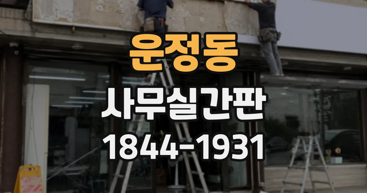 운정동 사무실간판