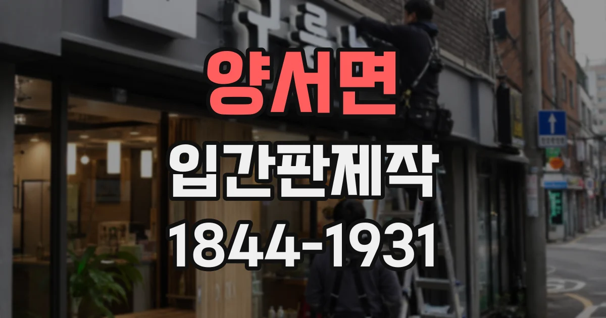양서면 입간판제작