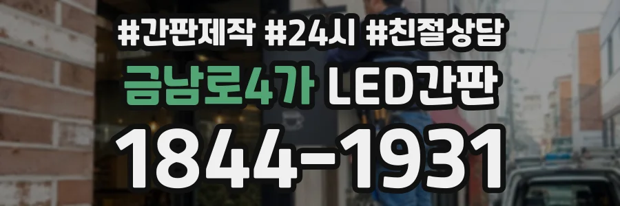 금남로4가 LED간판 상담 전화 1844-1931