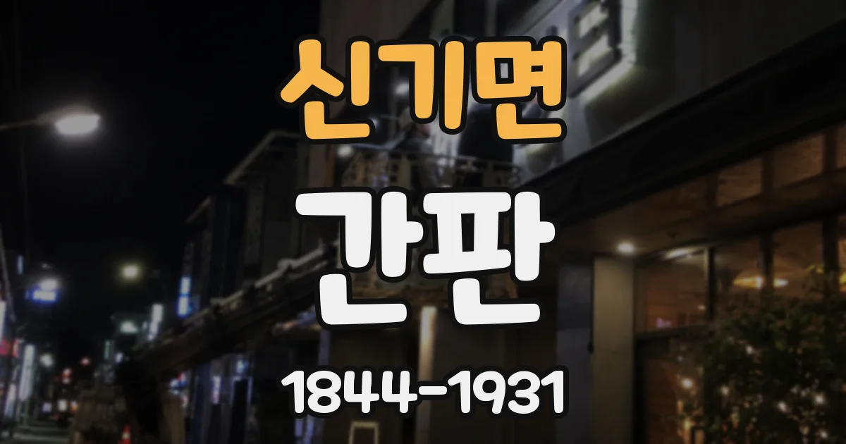 신기면 간판