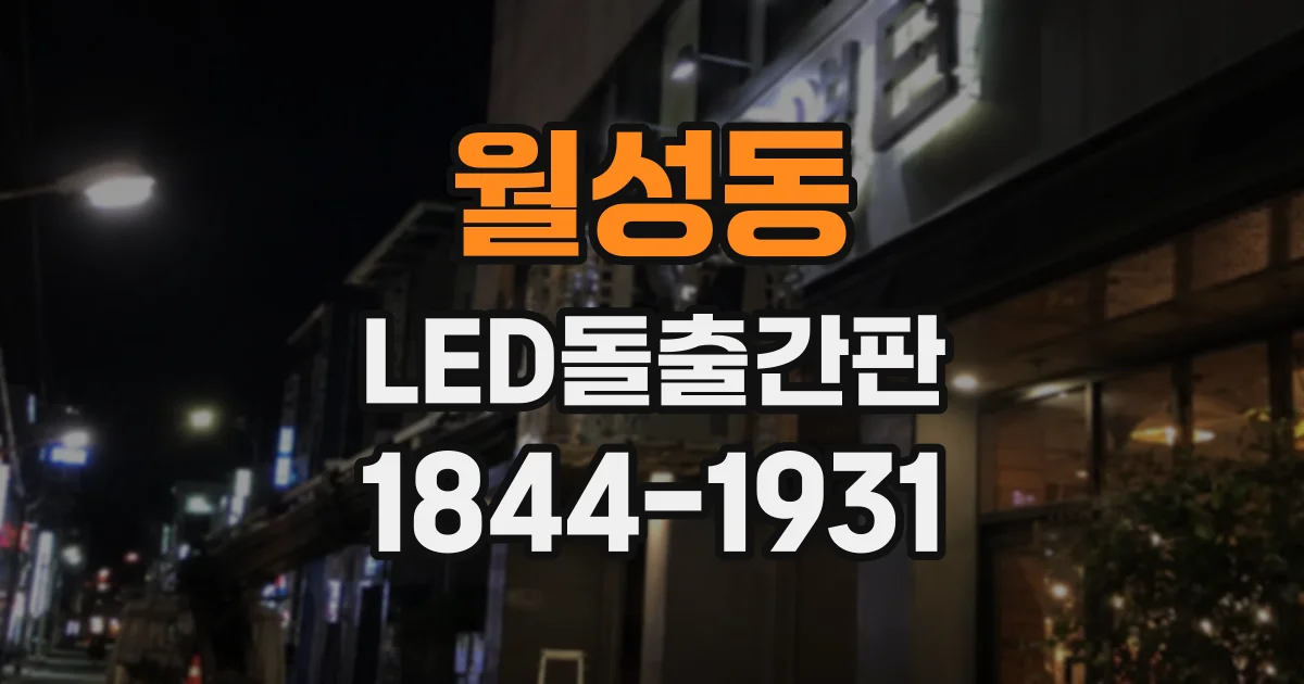 월성동 LED돌출간판