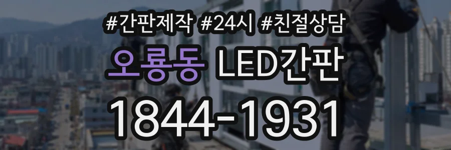 오룡동 LED간판 상담 전화 1844-1931