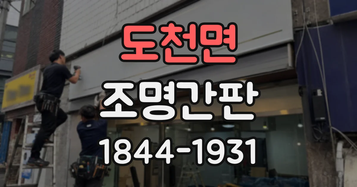 도천면 조명간판