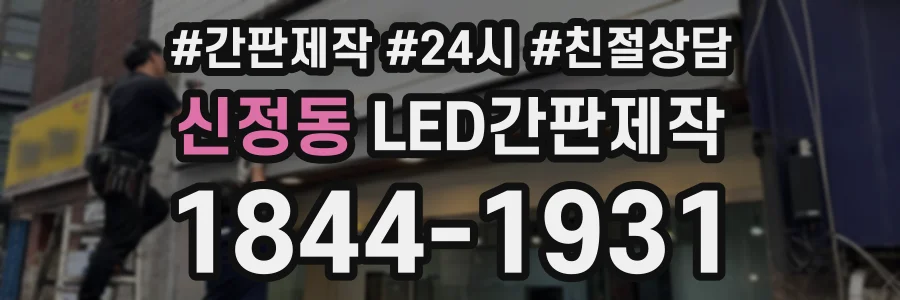 신정동 LED간판제작 상담 전화 1844-1931