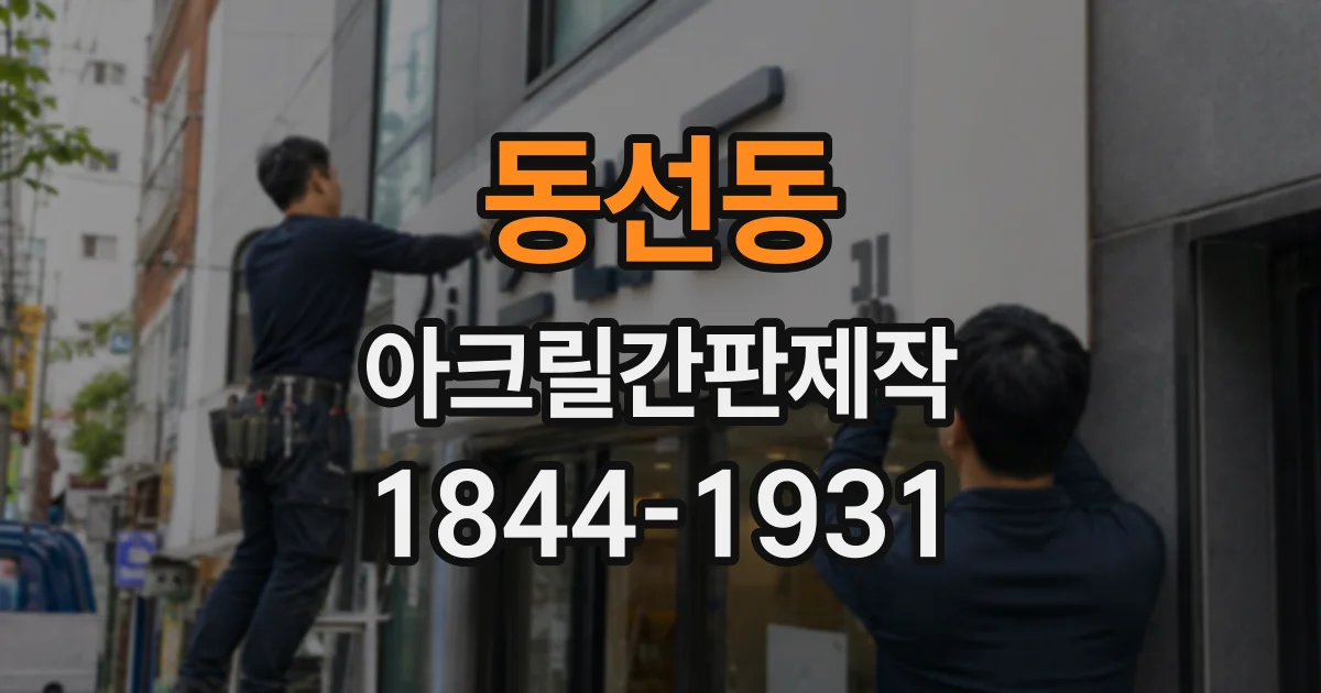 동선동 아크릴간판제작