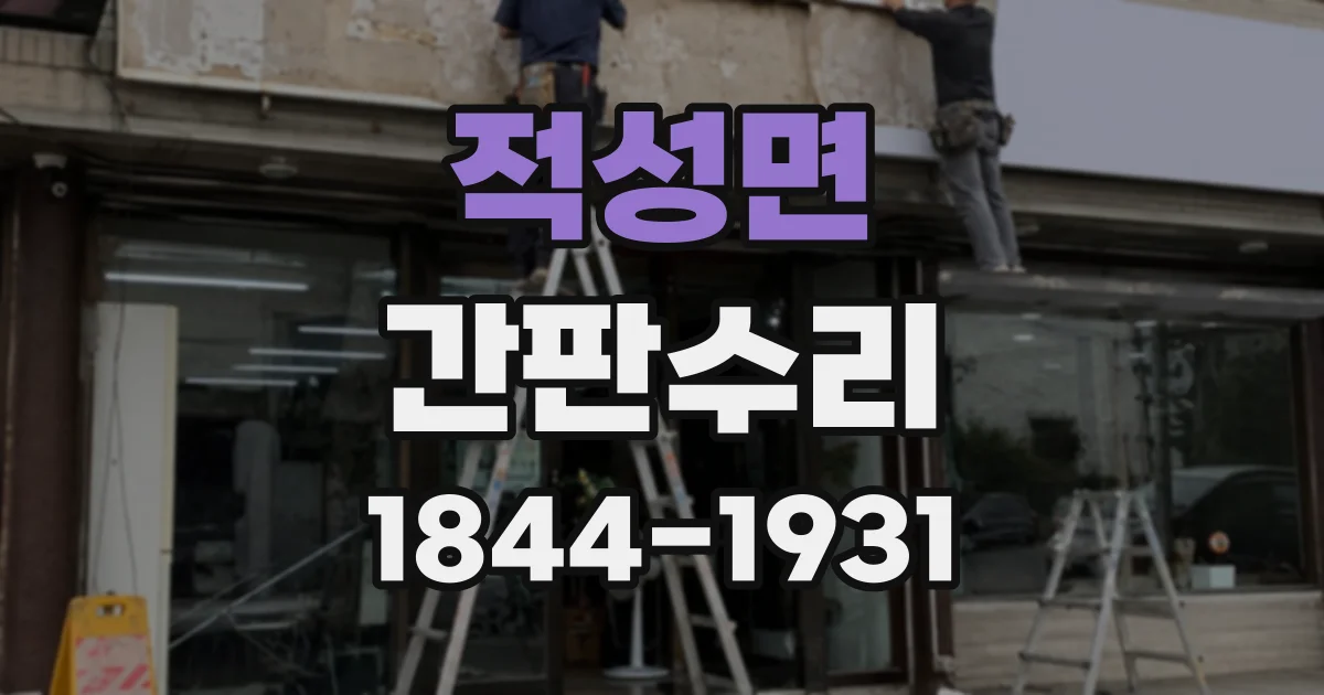 적성면 간판수리